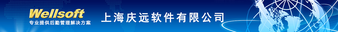 上海庆远软件有限公司